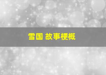 雪国 故事梗概